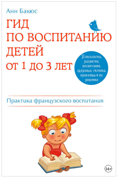 Гид по воспитанию детей от 1 до 3 лет. Практическо_0.png